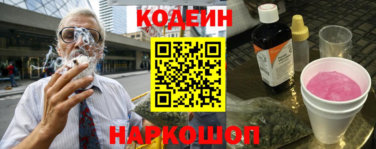 Codein напиток Lean (лин) Нижнеудинск
